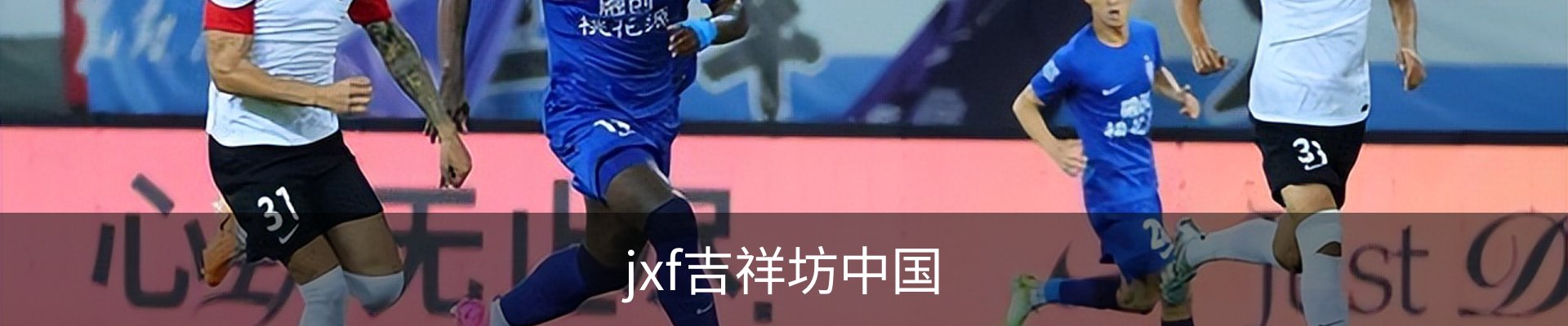 jxf吉祥坊中国