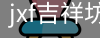 jxf吉祥坊中国